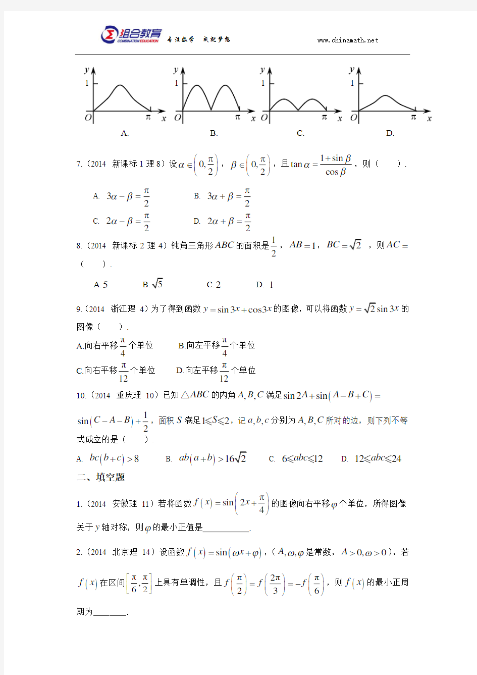 2014年高考数学真题分类汇编理科-三角函数(理科)