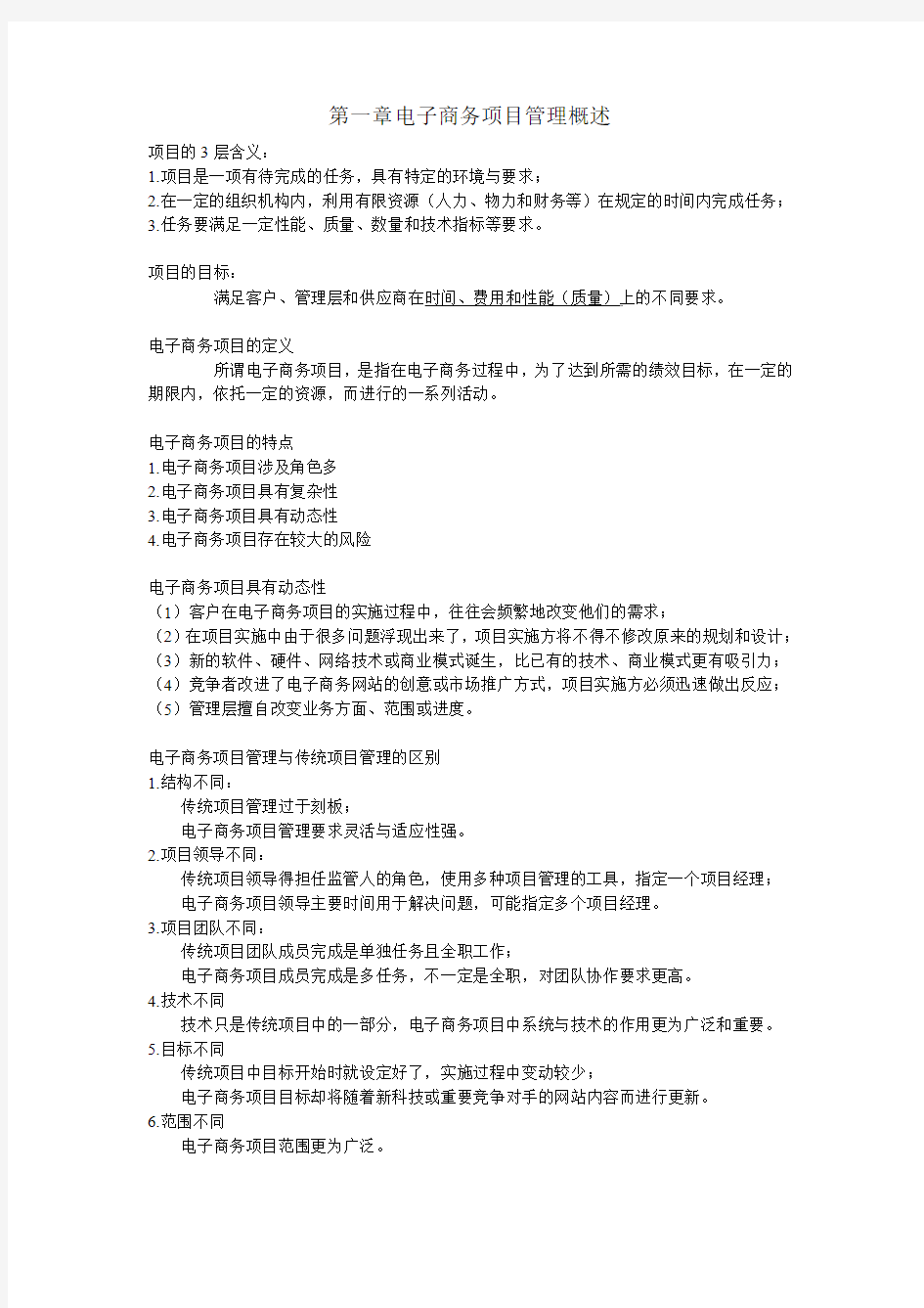 电子商务项目管理复习资料