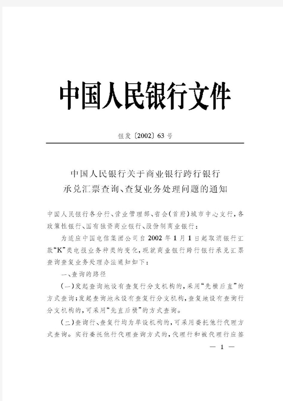 (银发[2002]63号)中国人民银行关于商业银行跨行银行承兑汇票查询、查复业务处理问题的通知