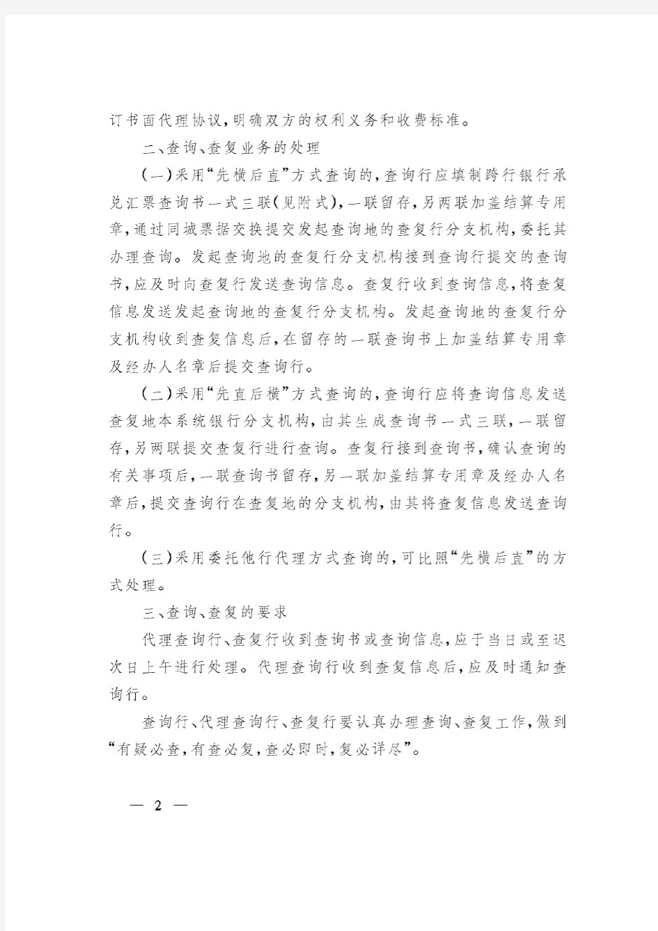 (银发[2002]63号)中国人民银行关于商业银行跨行银行承兑汇票查询、查复业务处理问题的通知