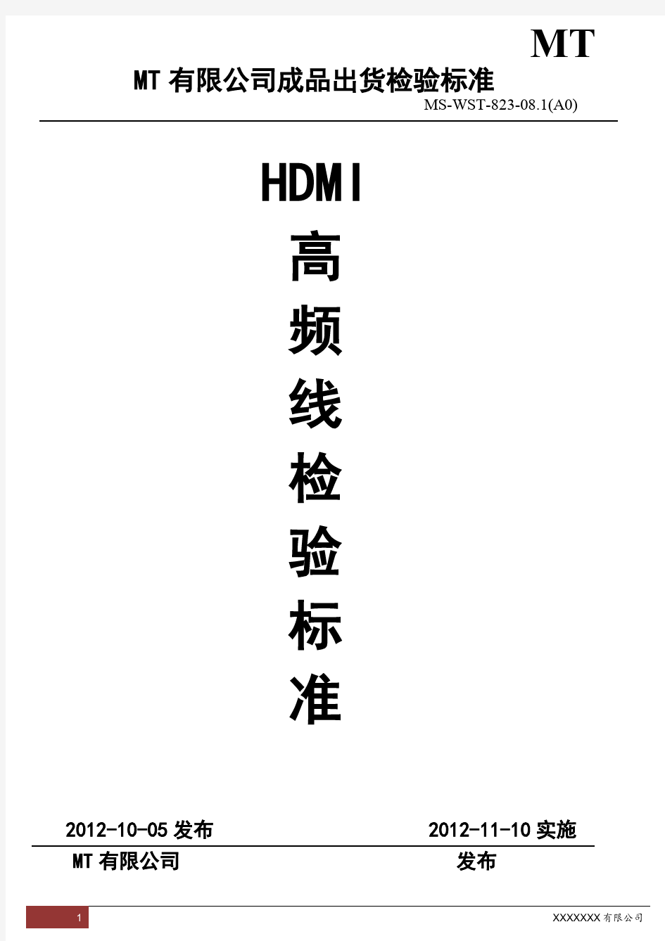 HDMI线成品检验规程