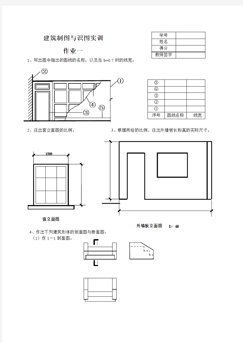 建筑制图实训作业(1-4)