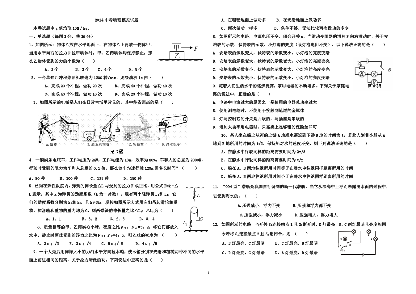 2014年中考物理模拟试题-3