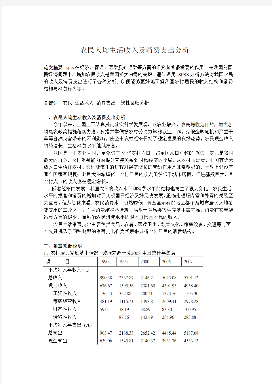 spss软件应用相关论文