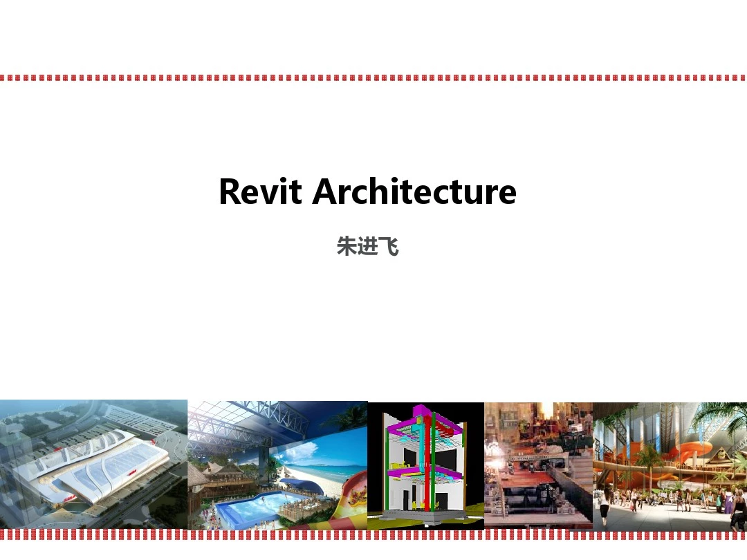 Revit教程 建筑