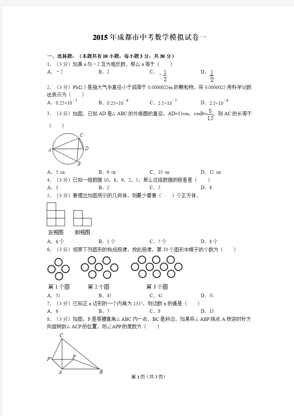 2015年成都市中考数学模拟试卷一