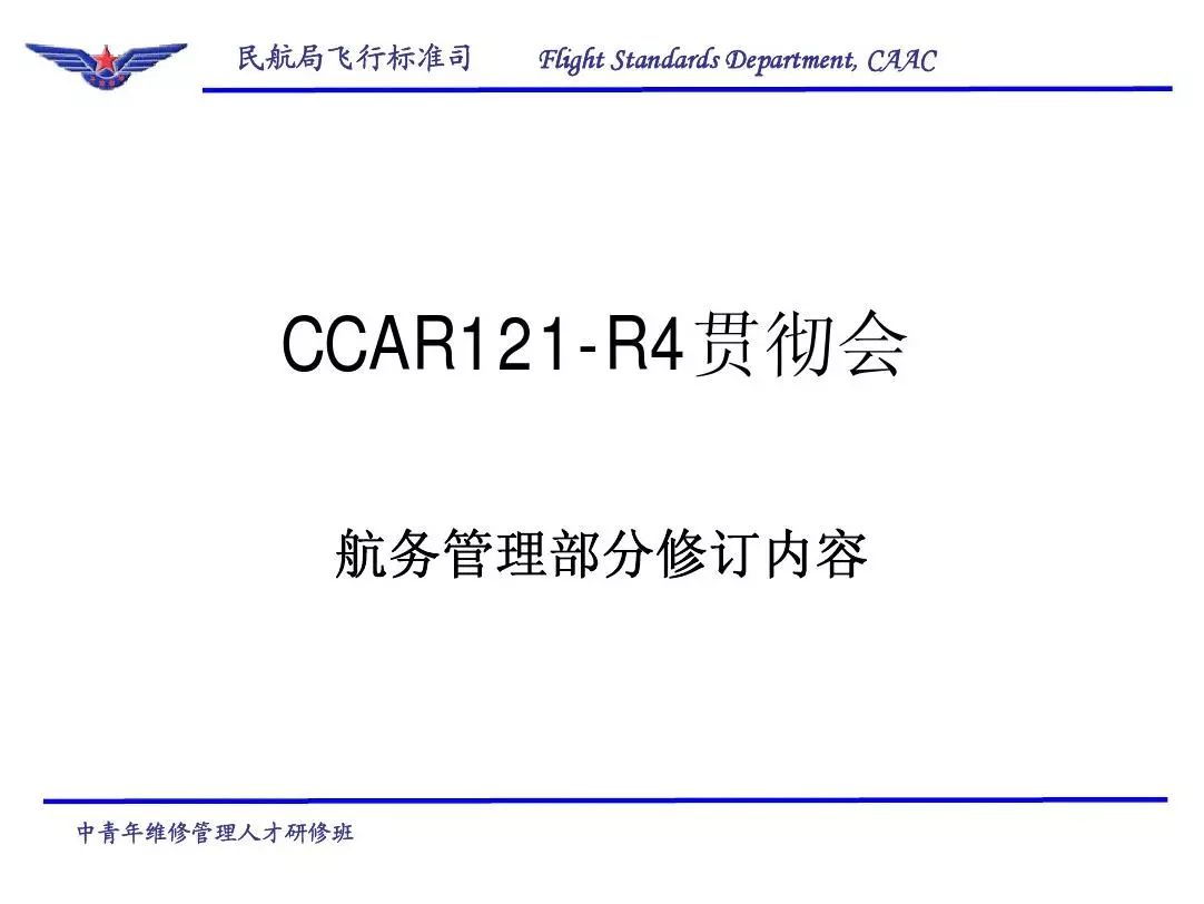 CCAR121-R4贯彻讲解【航务部分】