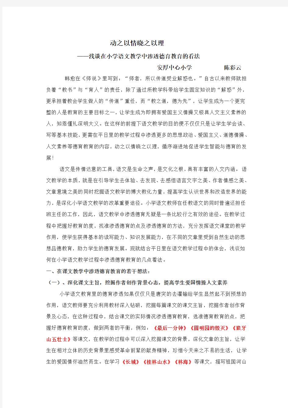 动之以情晓之以理—浅谈在小学语文中渗透德育教育的看法