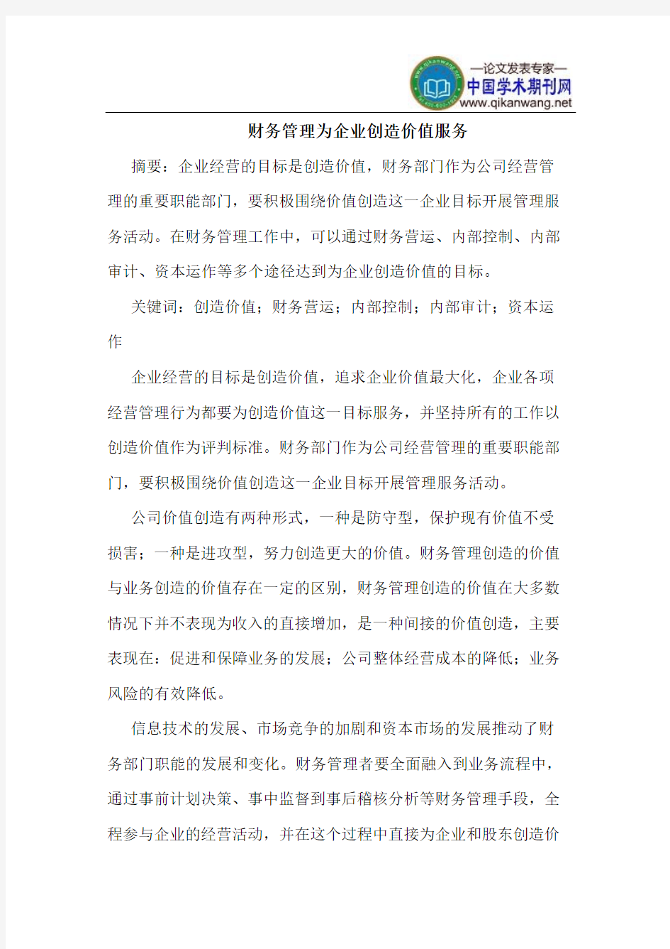 财务管理为企业创造价值服务