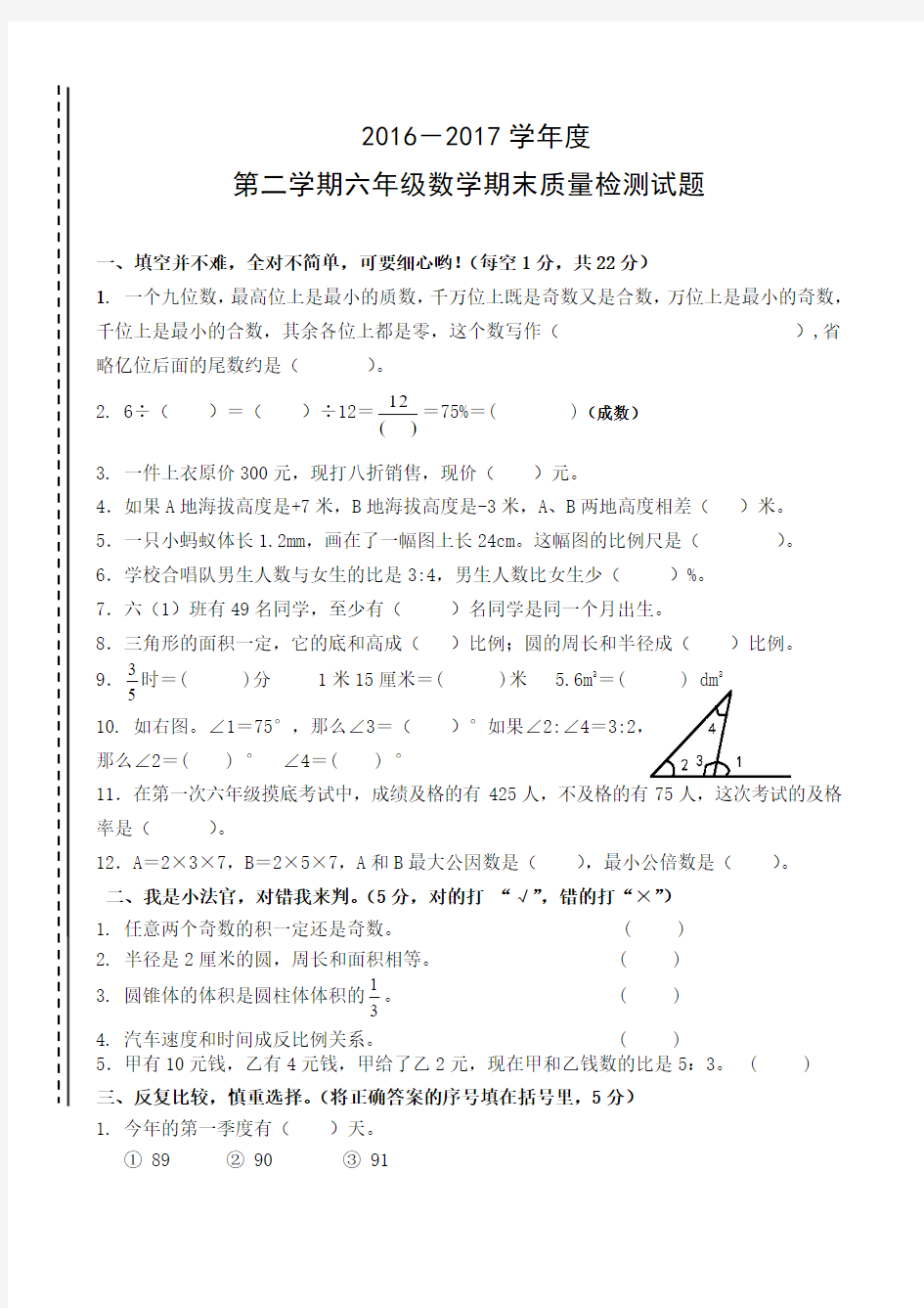 2016-2017学年度第二学期人教版六年级数学下册期末质量检测试题