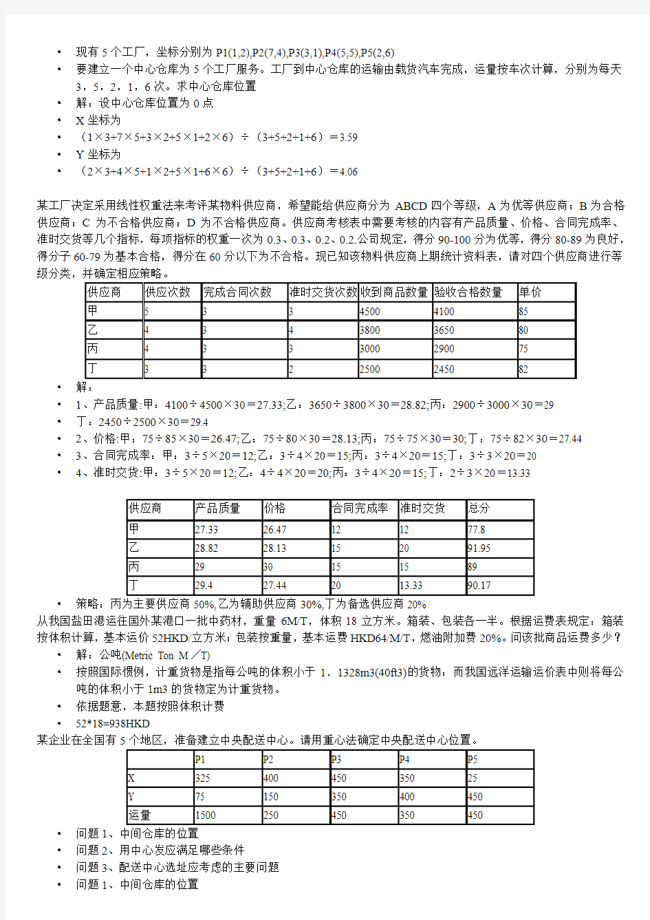 高级物流师计算题汇编