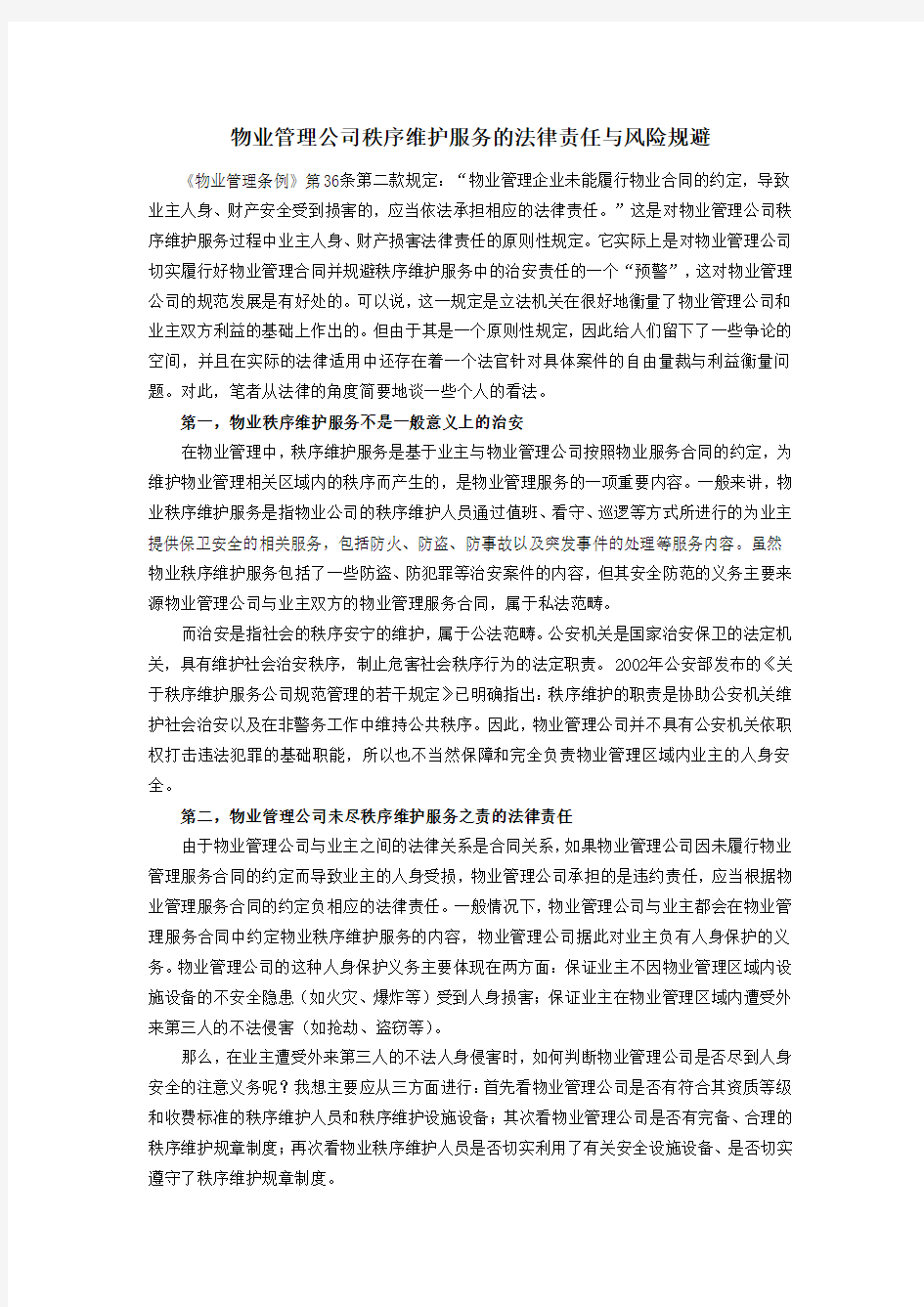 物业管理公司秩序维护服务的法律责任与风险规避