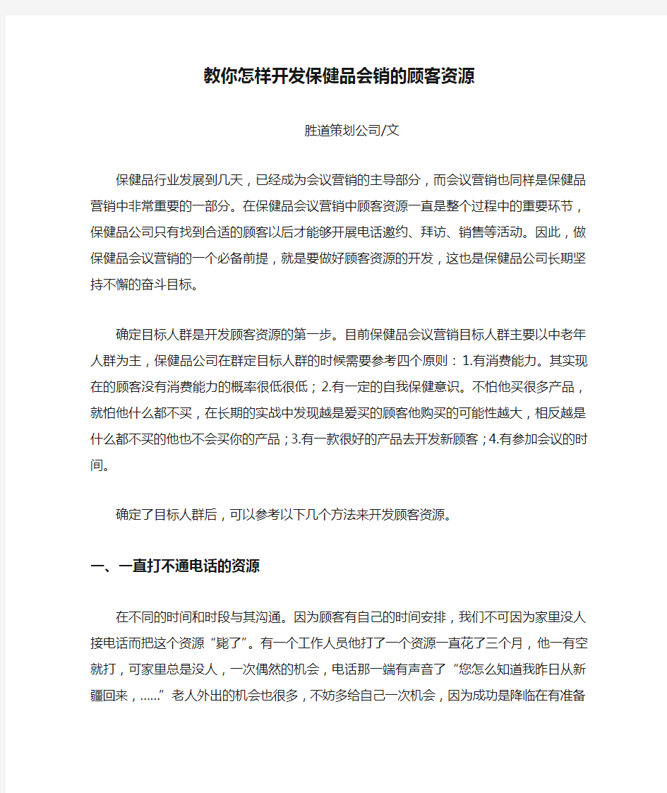 教你怎样开发保健品会销的顾客资源