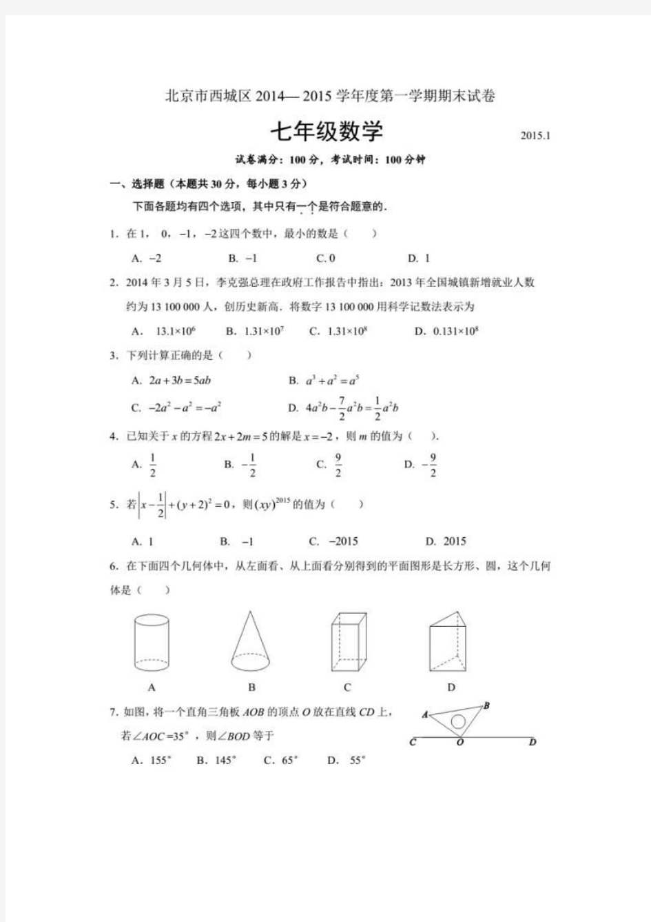 北京市西城区2014-2015学年七年级上期末考试数学试题及答案(扫描版)