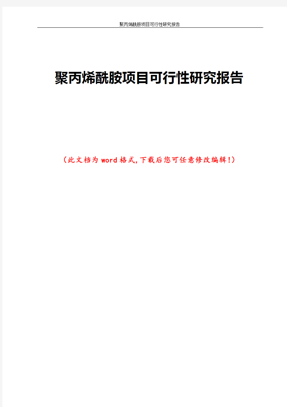 聚丙烯酰胺项目可行性研究报告