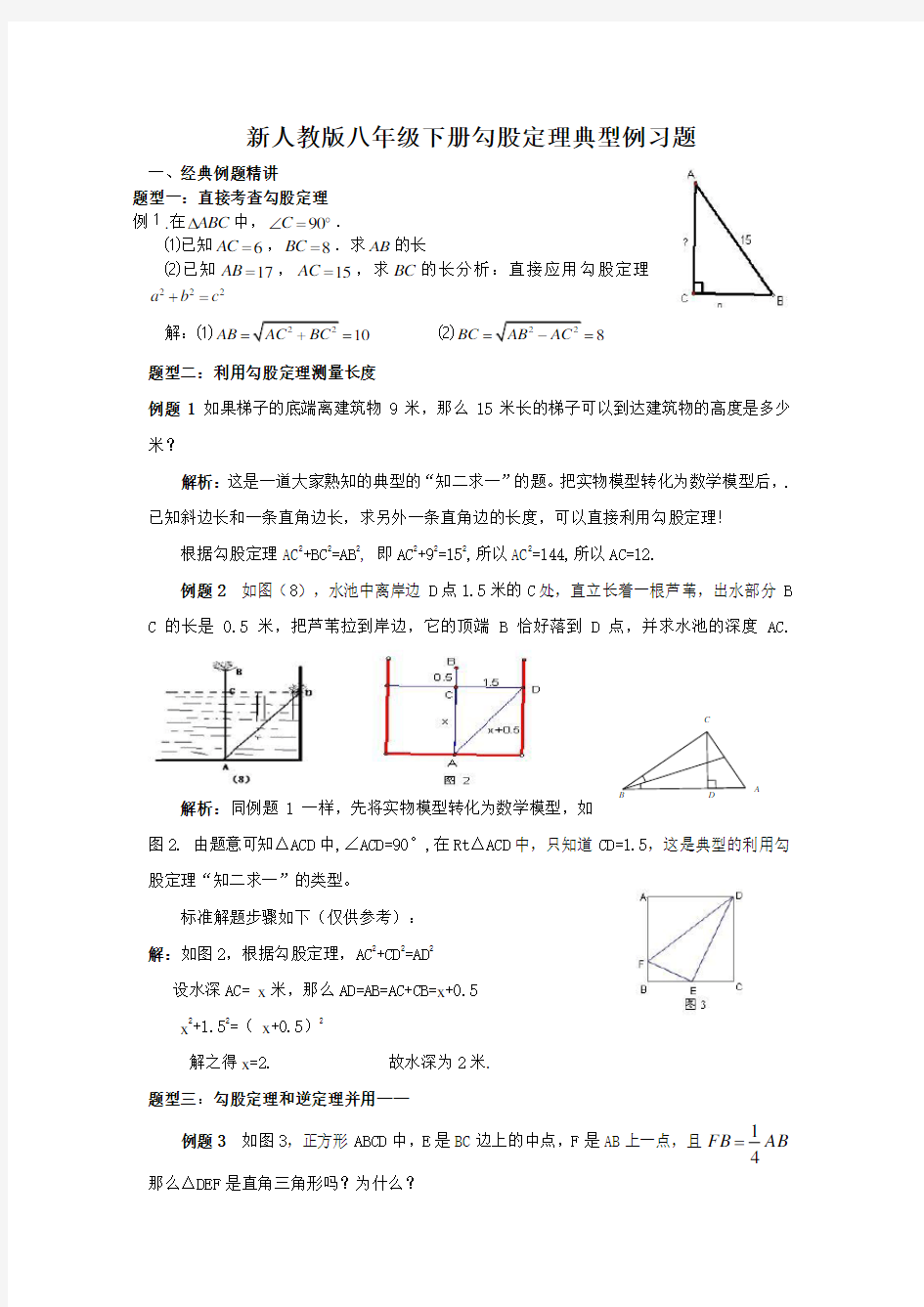 新人教版八年级数学下册勾股定理典型例题分析