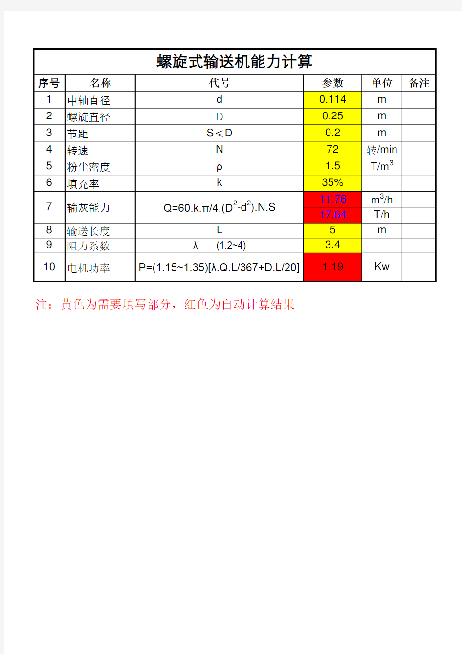 螺旋输送机能力计算