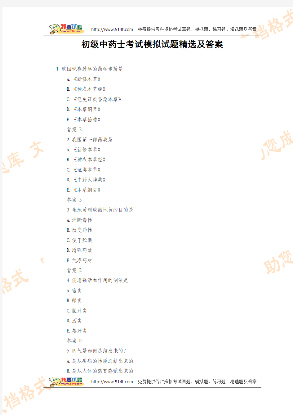 初级中药士考试模拟试题精选及答案