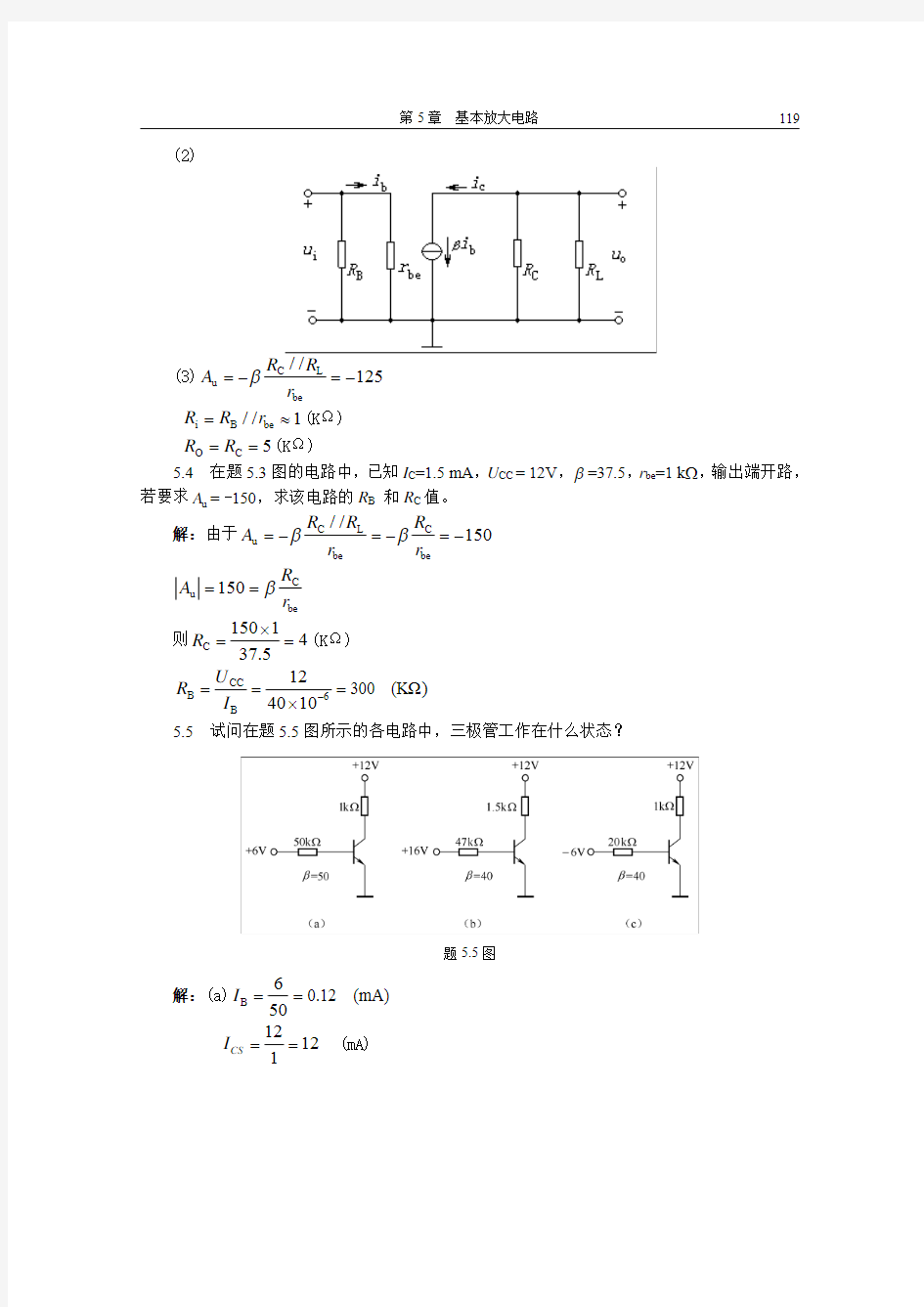 《电工与电子技术基础》第5章基本放大电路习题解答(重庆科技学院免费版)