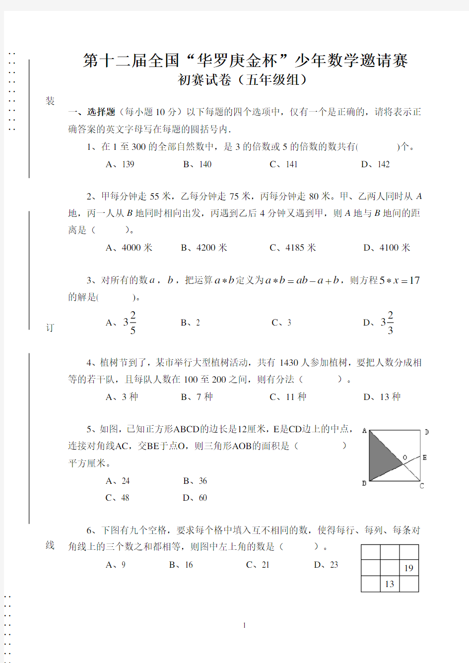 五年级试华罗庚杯初赛