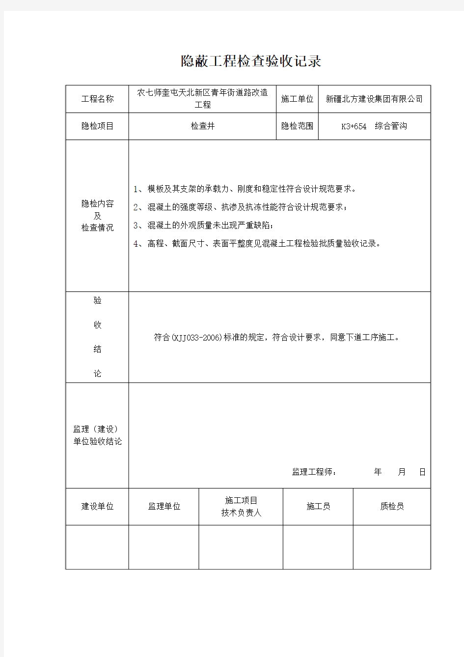 检查井隐蔽工程检查验收记录