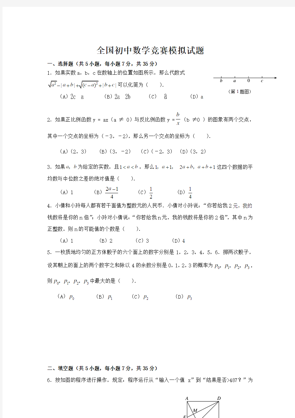 全国初中数学竞赛模拟试题附答案