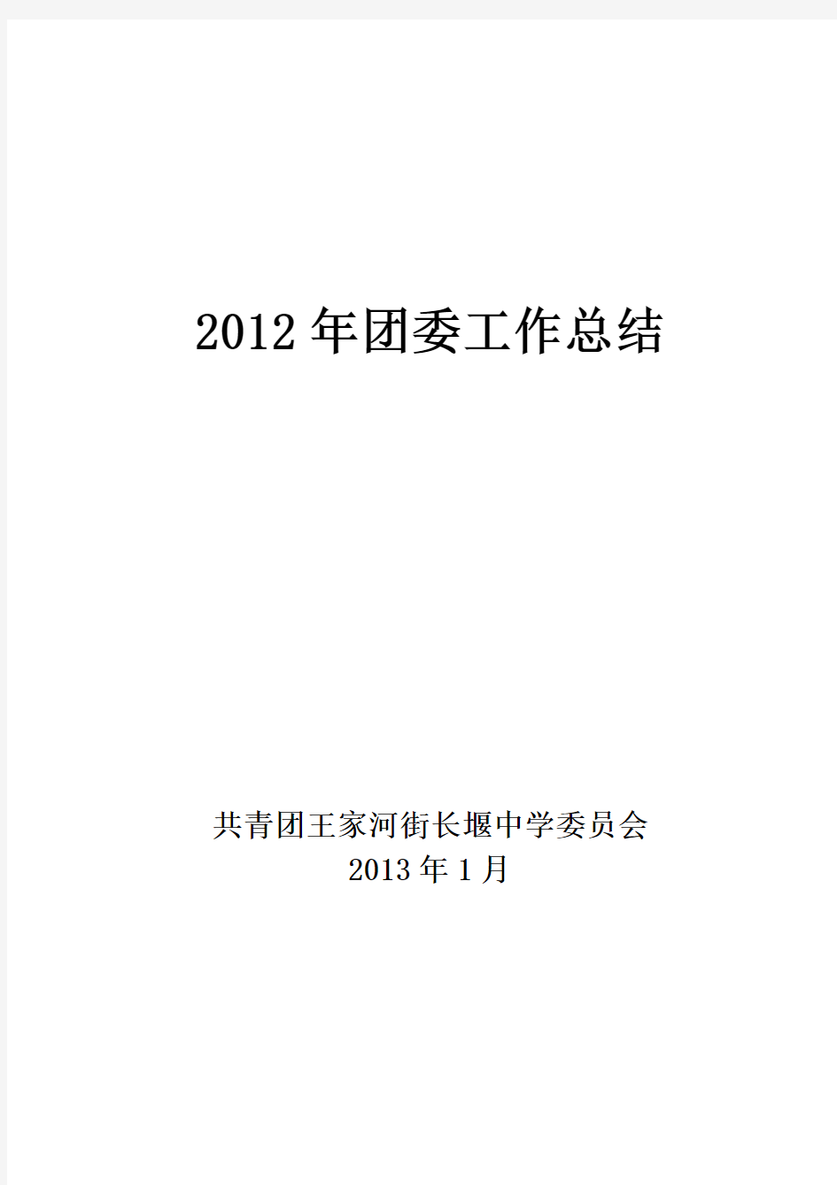 2012年团委工作总结