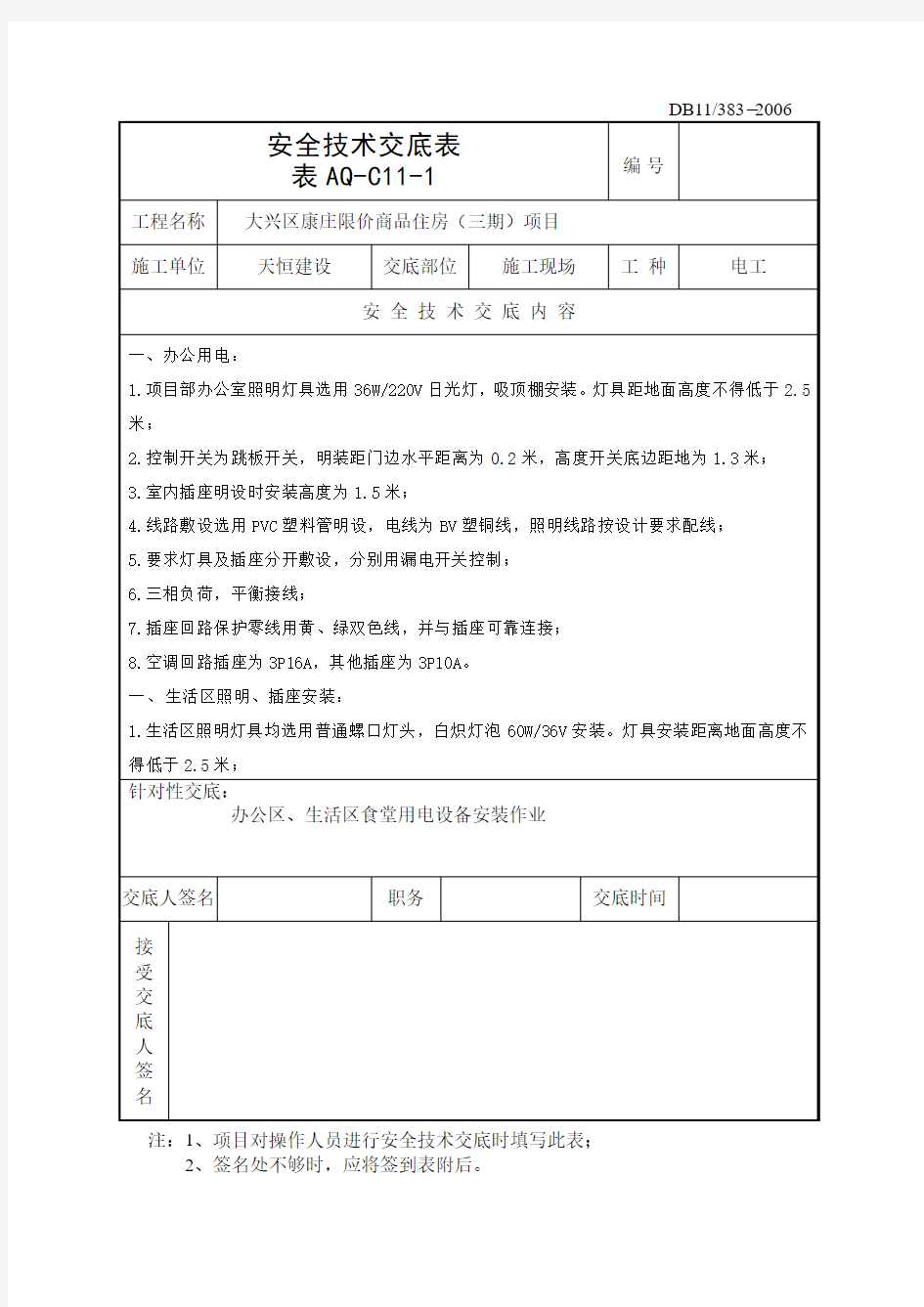 用电设备安全技术交底