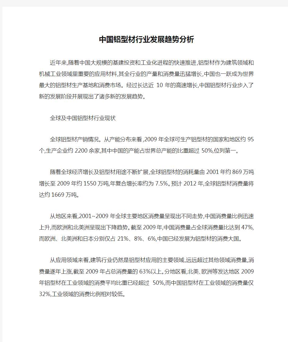 中国铝型材行业发展趋势分析