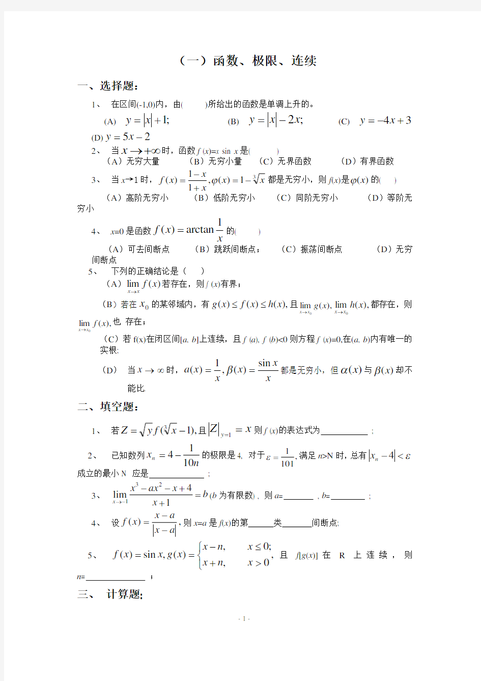 高等数学(大一)题库