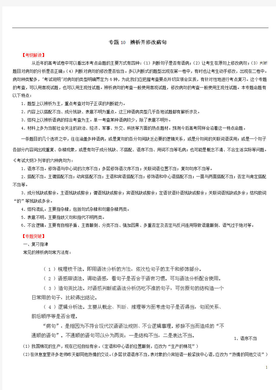 2013高三语文一轮复习 专题10 辨析并修改病句(教学案)(学生版)