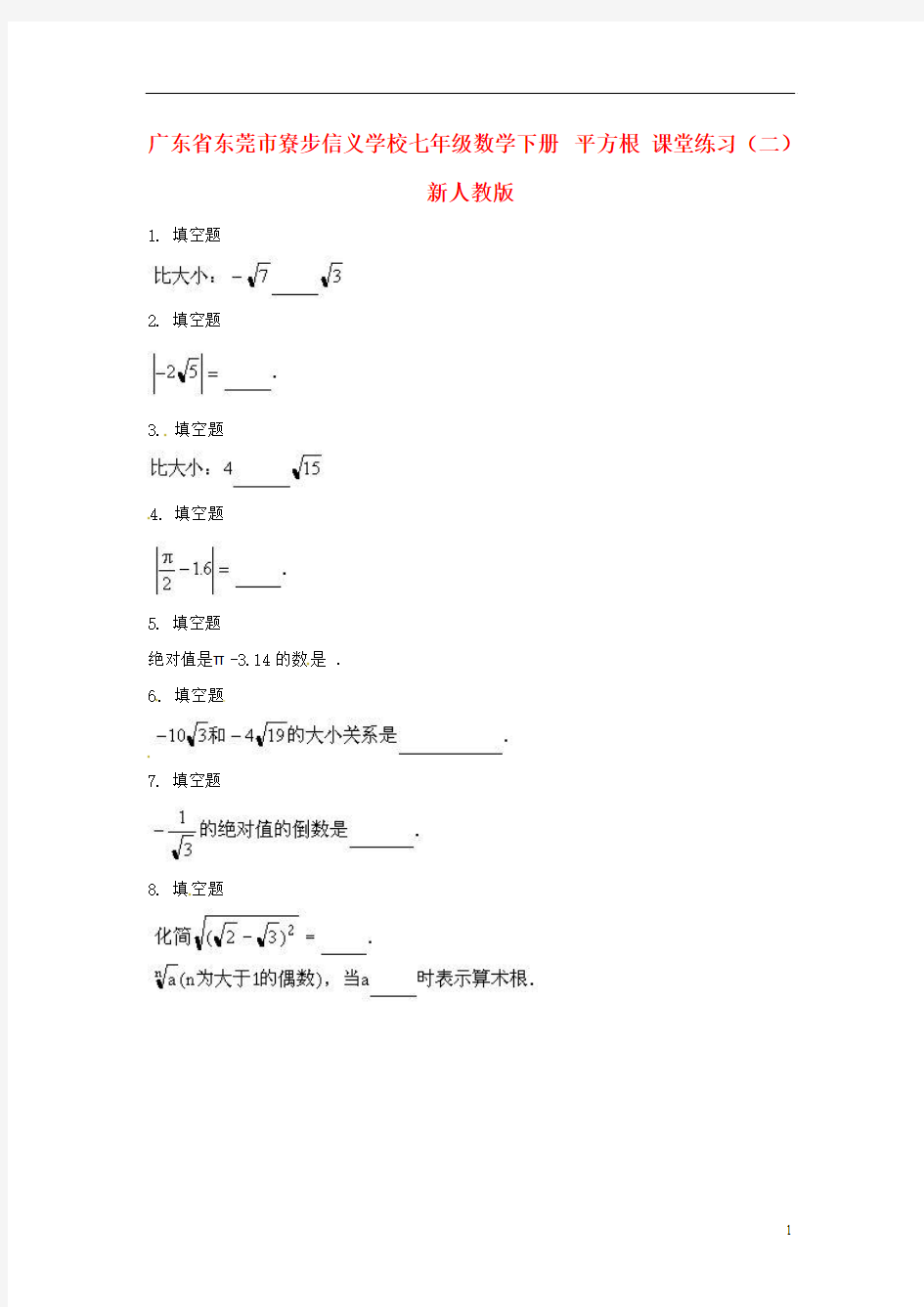 广东省东莞市寮步信义学校七年级数学下册 平方根课堂练习(二) 新人教版