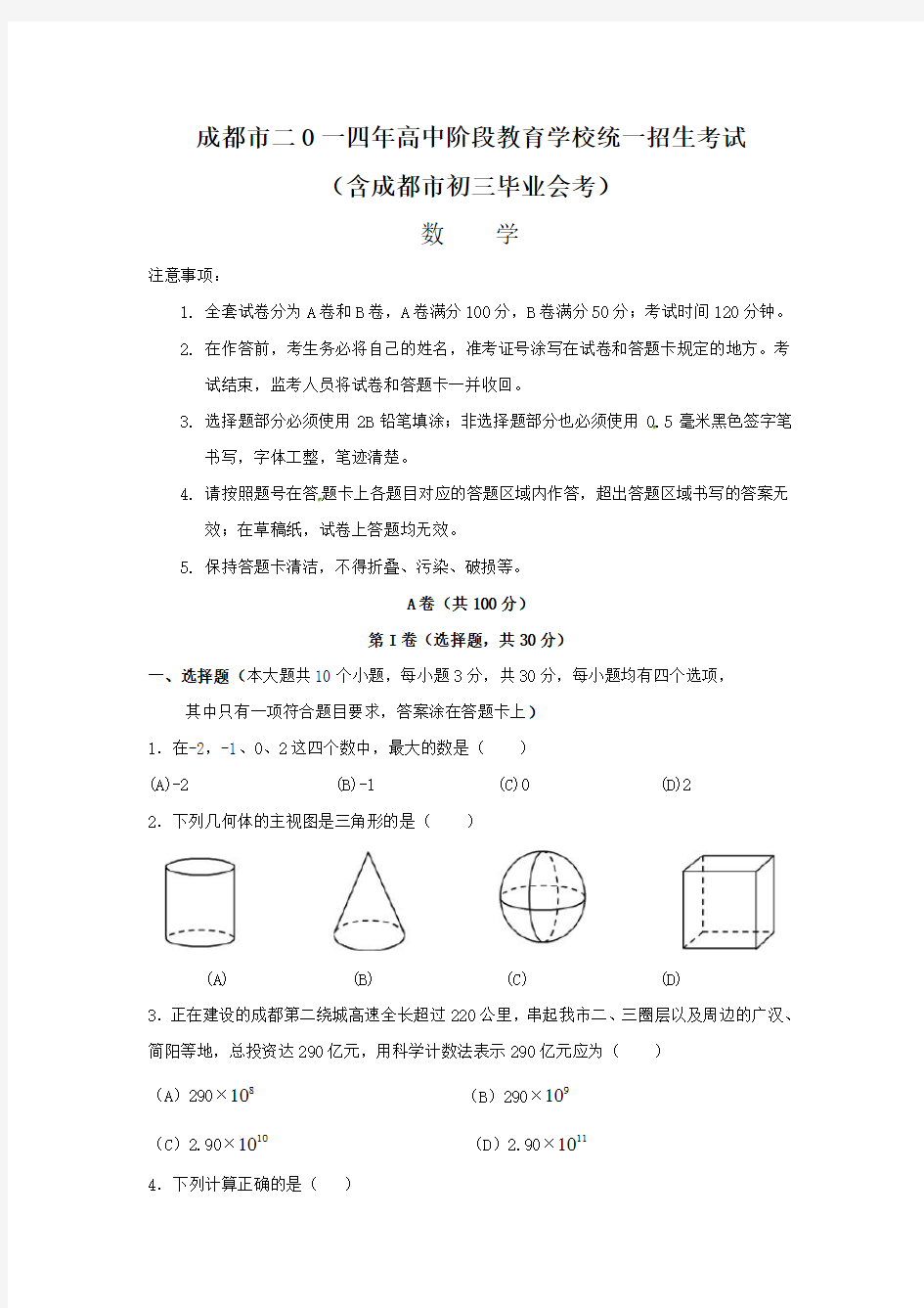 2014成都中考数学试题及答案