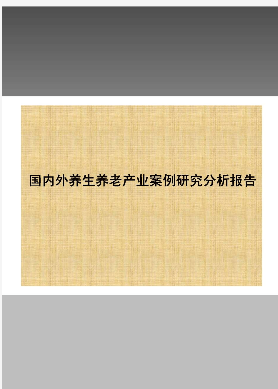 国内外养生养老项目案例研究分析报告