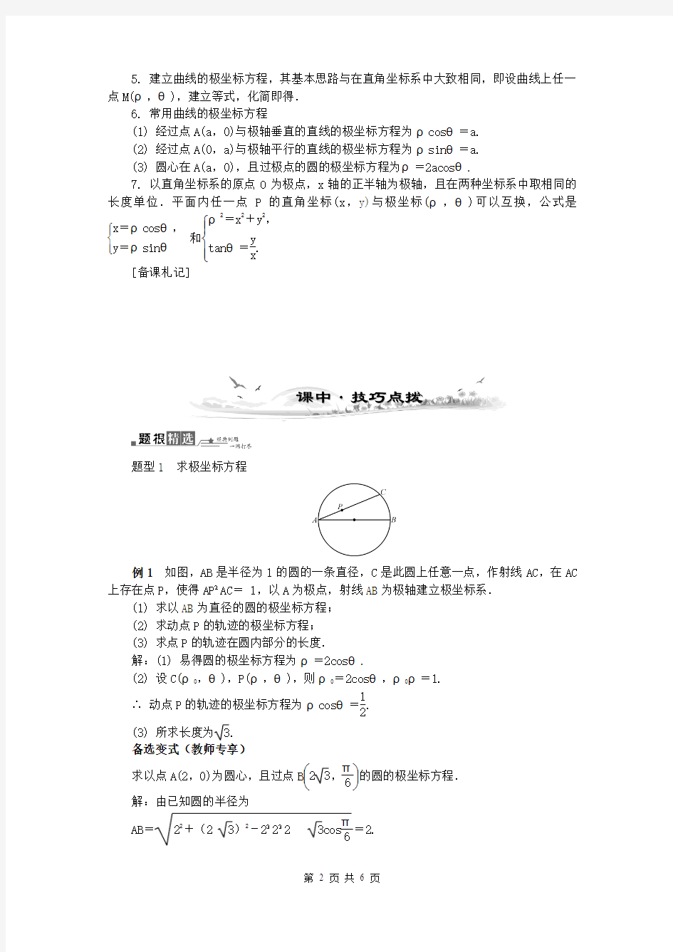 (全国通用)2014届高考数学总复习(考点引领+技巧点拨)坐标系与参数方程第1课时 坐 标 系