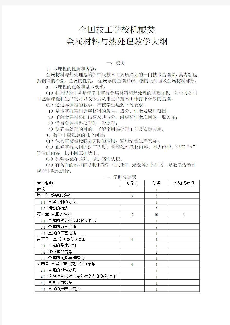 金属材料与热处理教学大纲