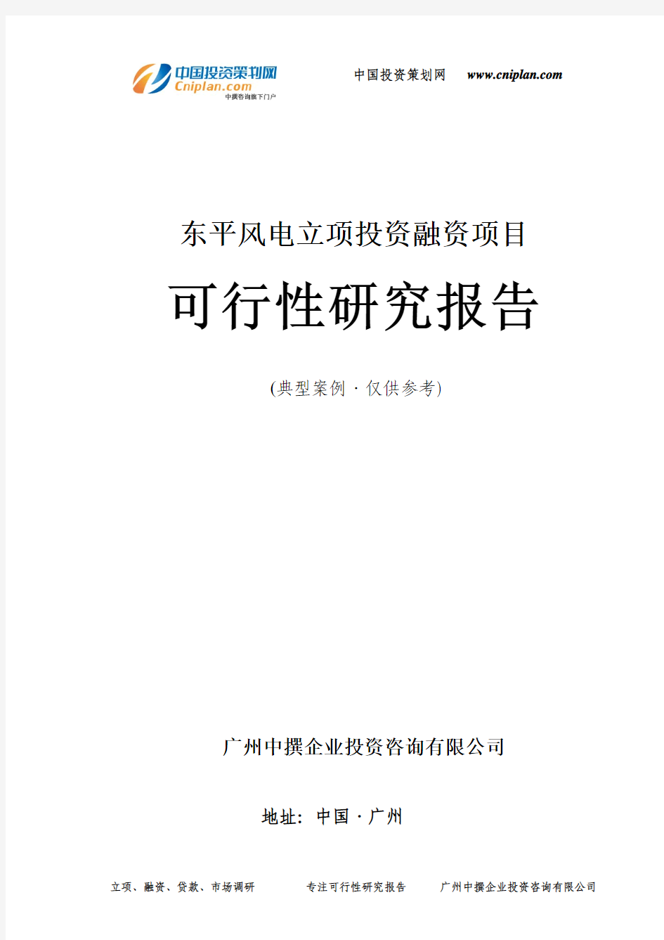 东平风电融资投资立项项目可行性研究报告(中撰咨询)