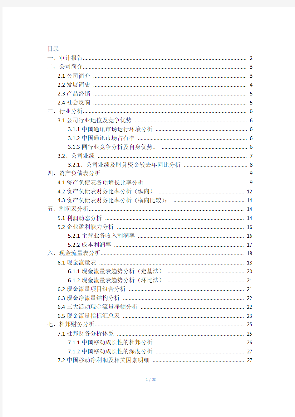 2014中国移动公司财务报表分析