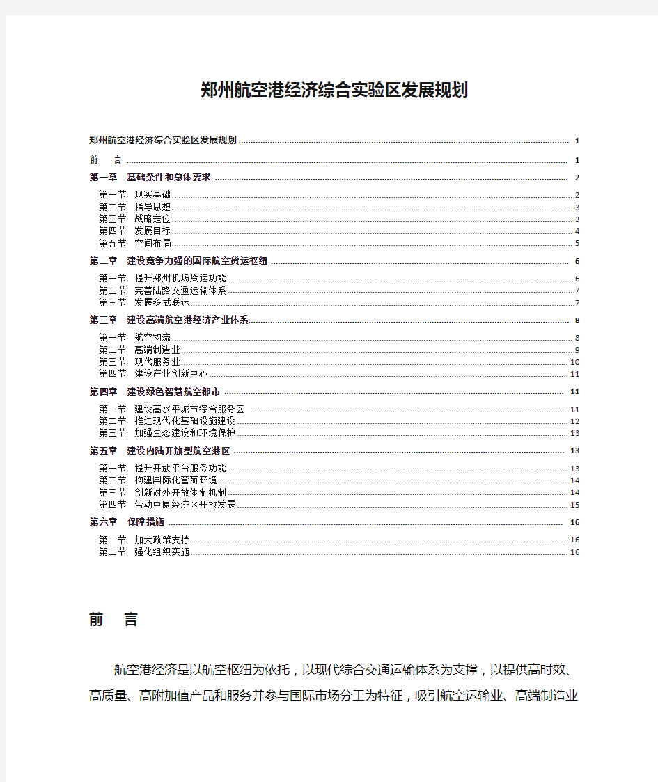 郑州航空港经济综合实验区发展规划(2013-2025年)