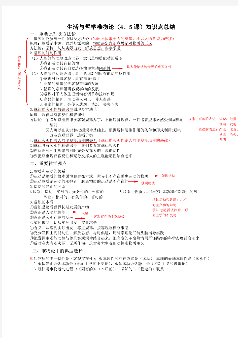 生活与哲学唯物论(4、5课)知识点总结