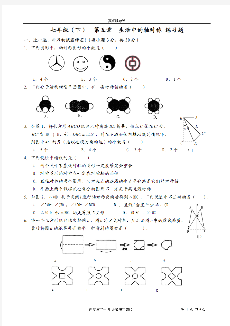 北师大版七年级下数学第五章生活中的轴对称单元测试题含答案解析(修订版)