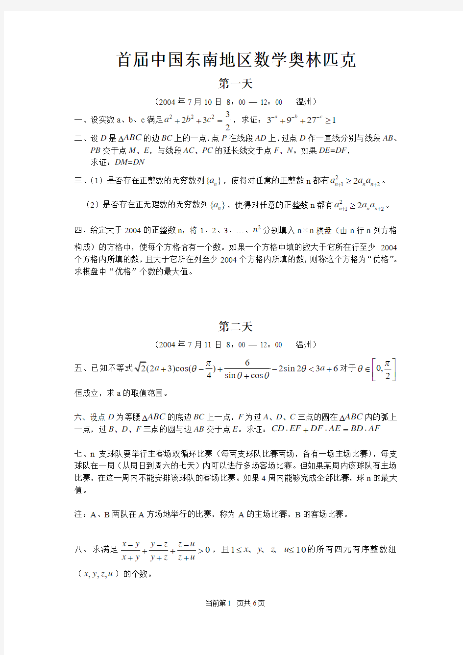 首届中国东南地区数学奥林匹克(有答案)