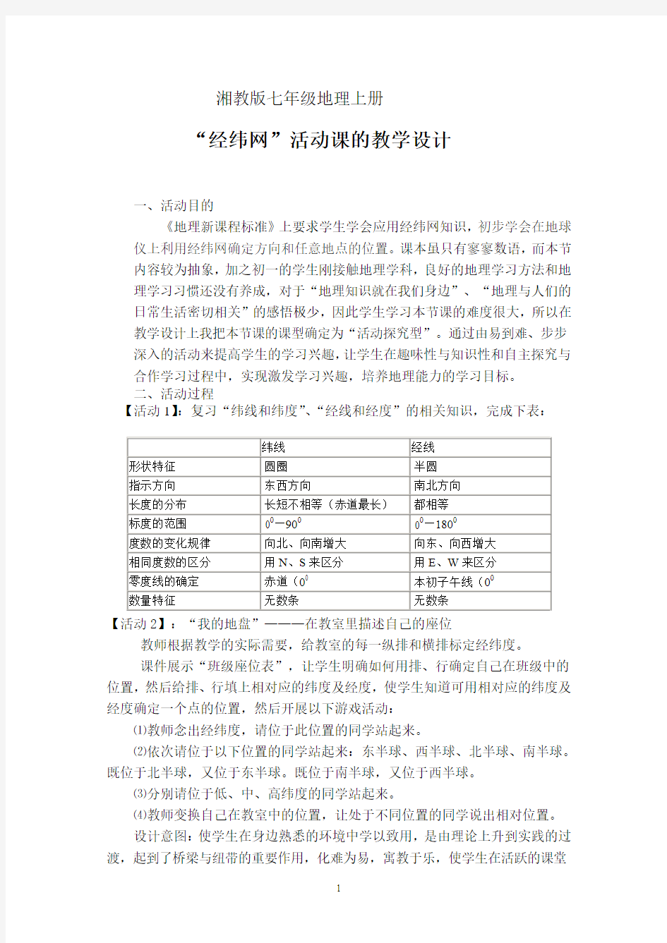 经纬网教学设计