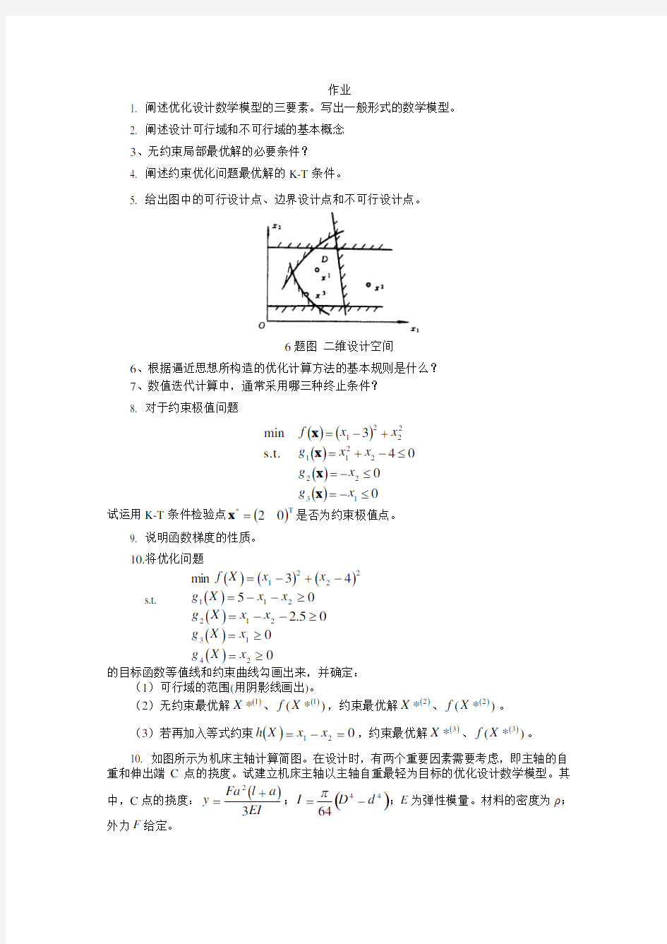 优化设计作业题目(全)