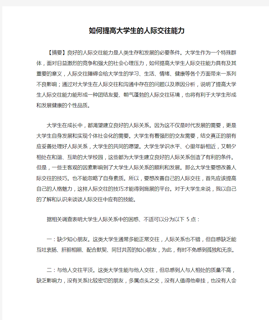 如何提高大学生的人际交往能力