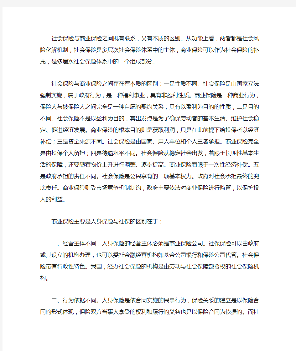 社会保险与商业保险的联系与区别