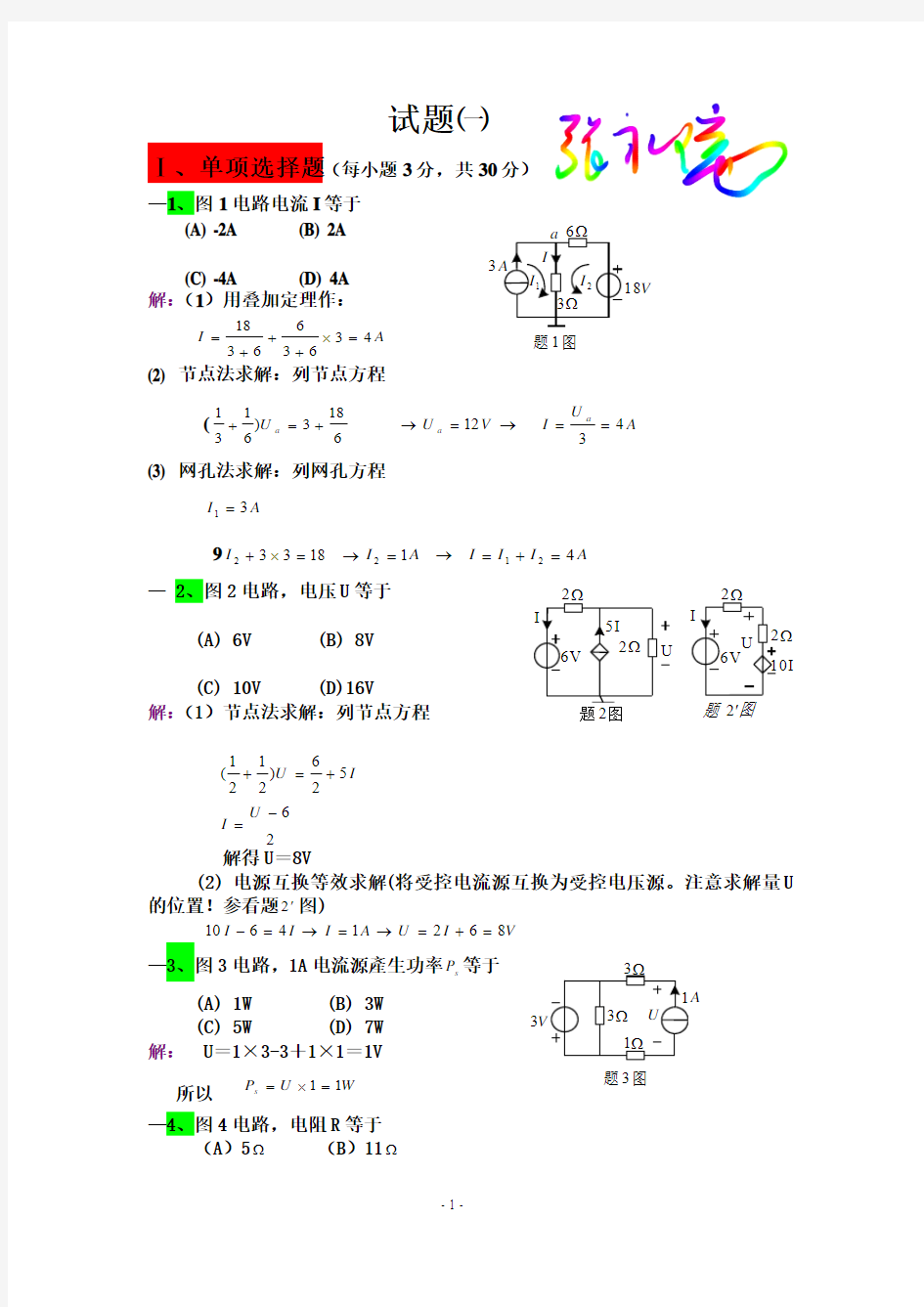 电路分析基础试题解答