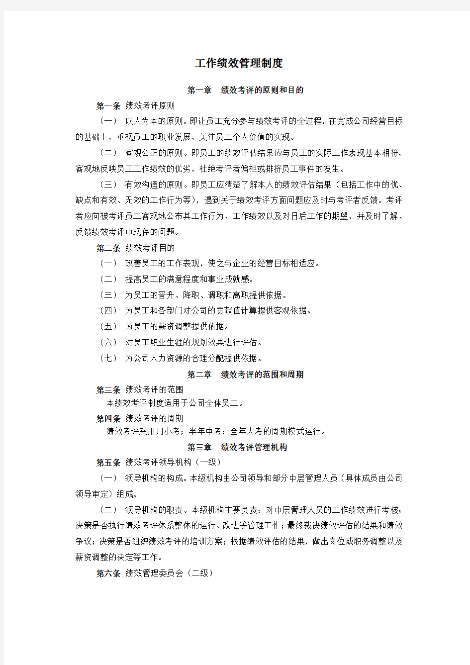 工作绩效管理制度