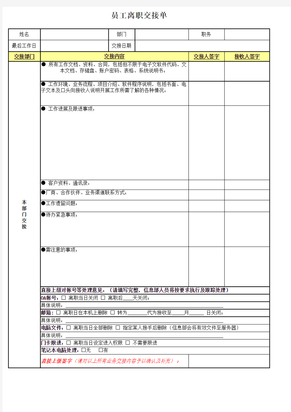 员工离职工作交接单