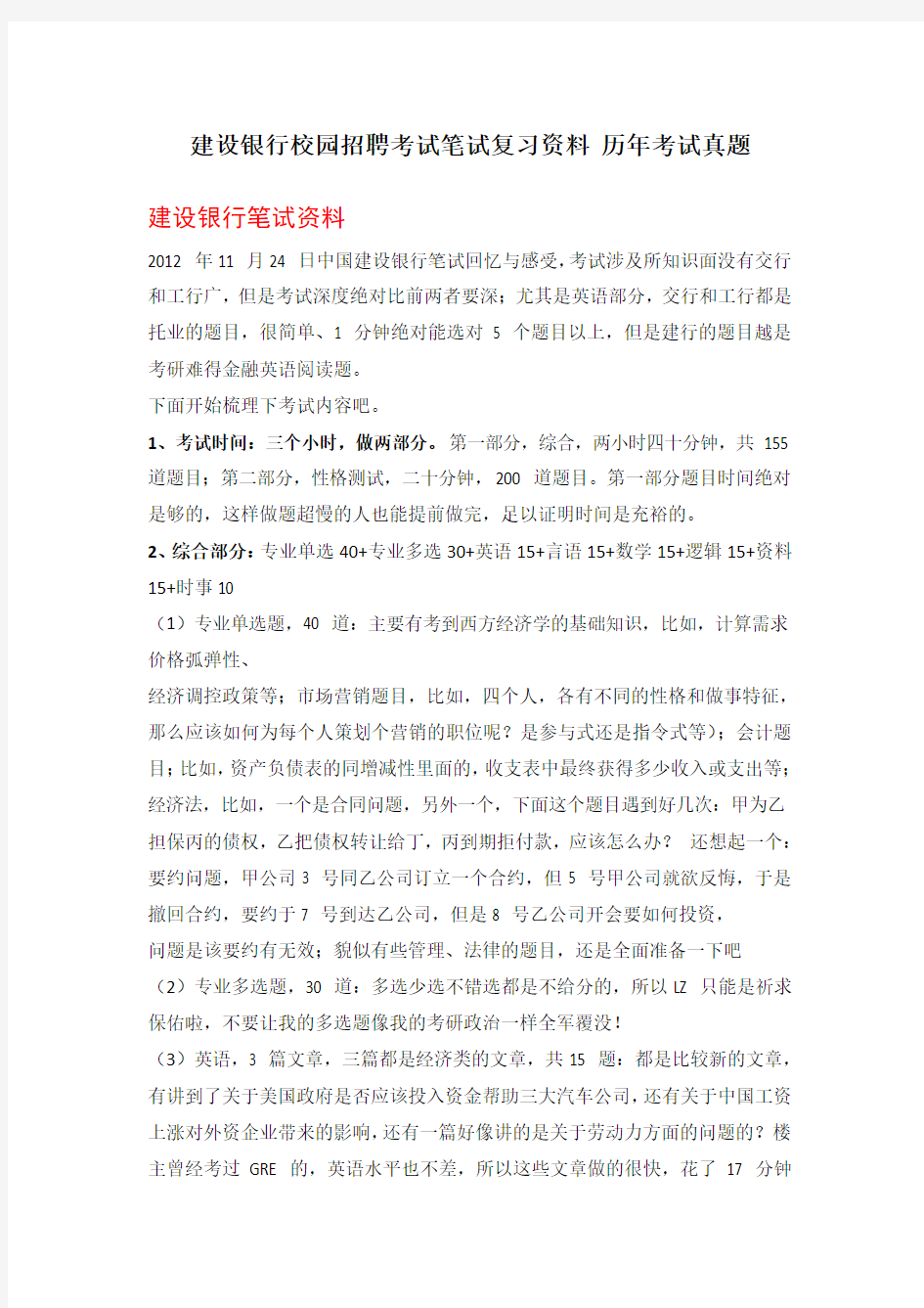 中国建设银行江苏省分行校园招聘考试笔试题型内容大纲历年考试真题